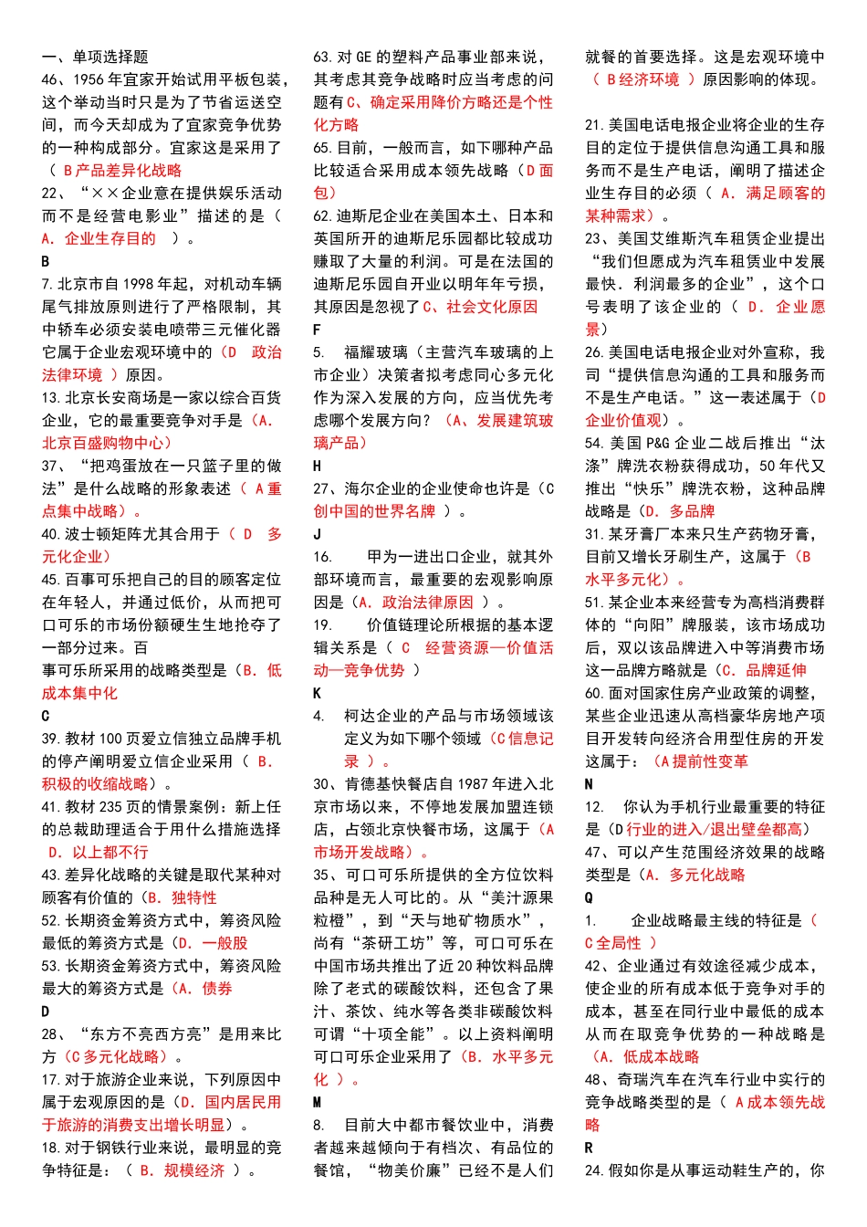 2025年电大企业战略管理网考资料汇总讲课讲稿_第1页
