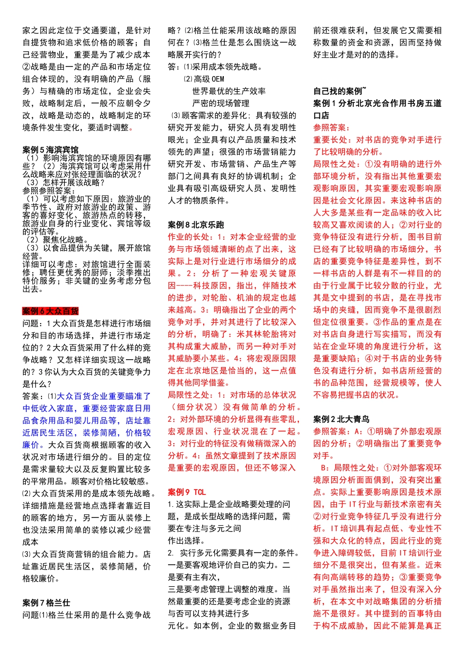 2025年电大企业战略管理网考资料汇总讲课讲稿_第3页