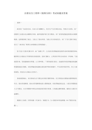 2025年注册安全工程师案例分析考试真题及答案