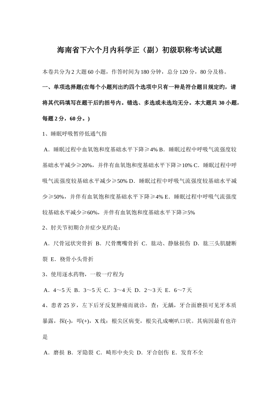 2025年海南省下半年内科学正副初级职称考试试题_第1页