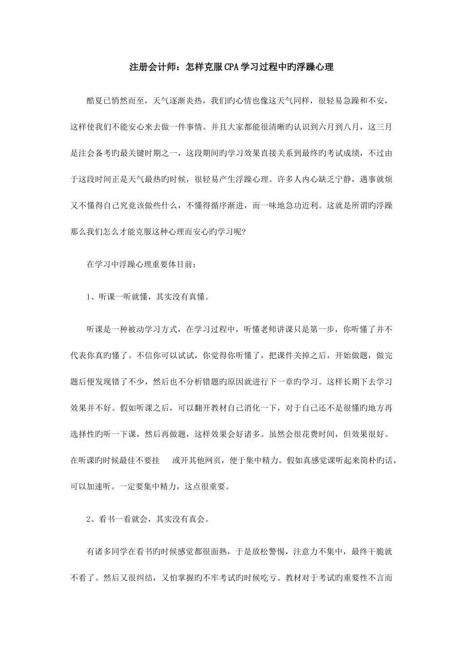 2025年注册会计师怎样克服CPA学习过程中的浮躁心理_第1页