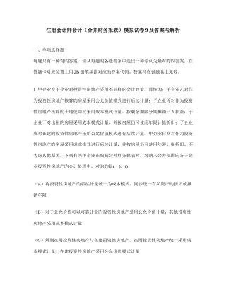 2025年注册会计师会计合并财务报表模拟试卷及答案与解析