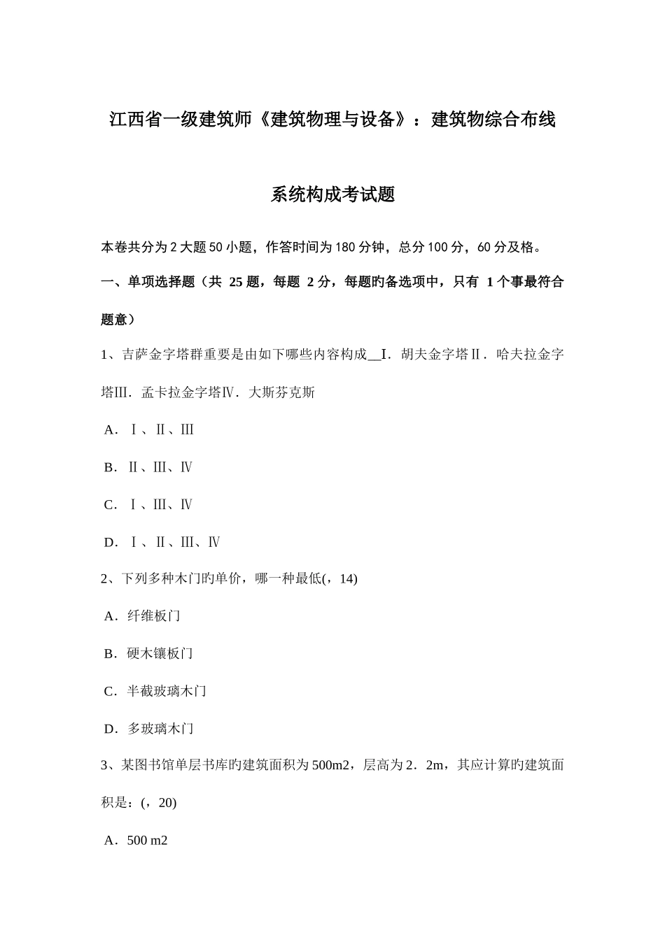 2025年江西省一级建筑师建筑物理与设备建筑物综合布线系统组成考试题_第1页