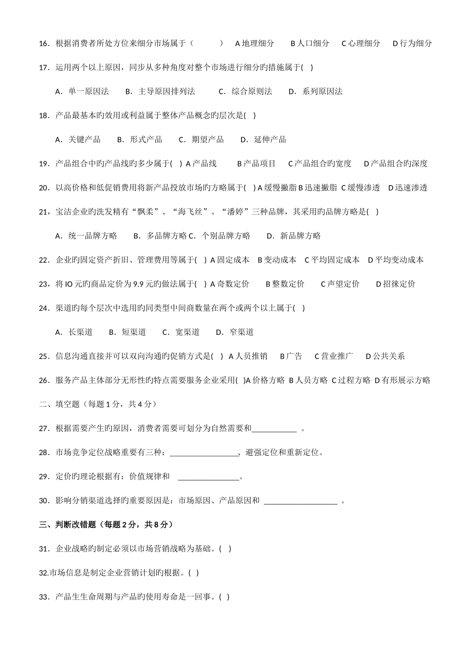 2025年市场营销真题_第2页