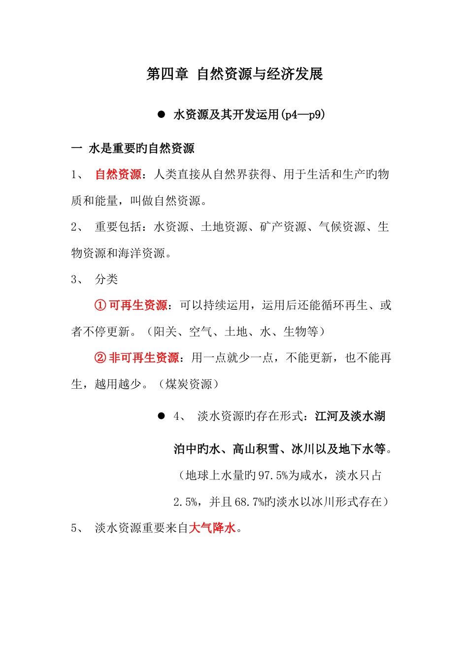 2025年自然资源与经济发展知识点_第1页