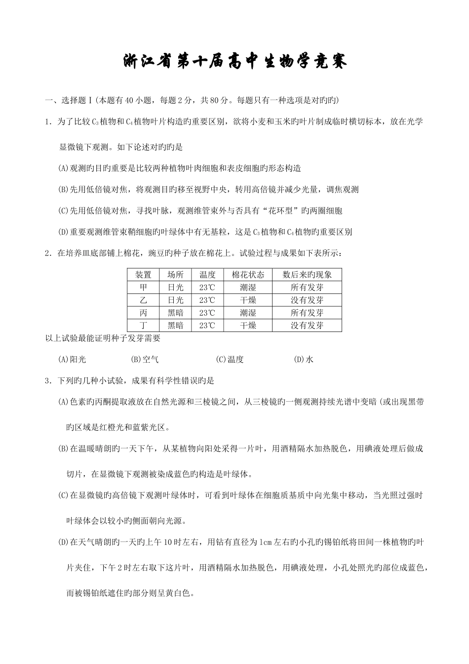 2025年浙江省第十届高中生物学竞赛试卷和答案_第1页