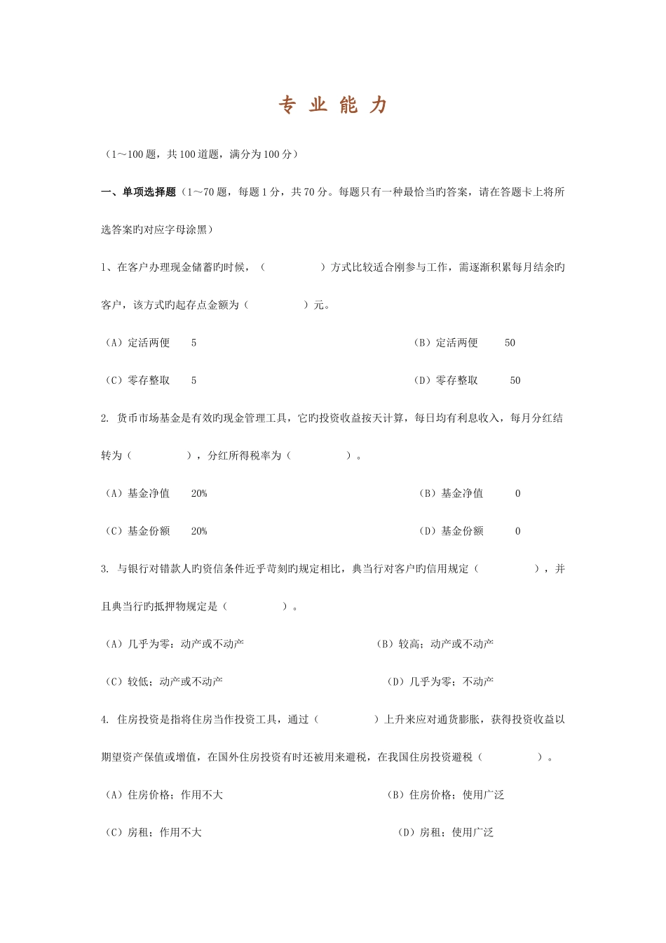 2025年理财规划师考试专业能力真题_第1页