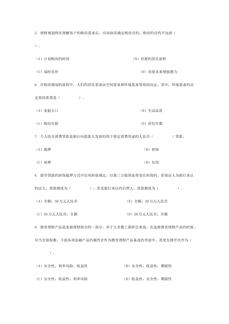 2025年理财规划师考试专业能力真题_第2页