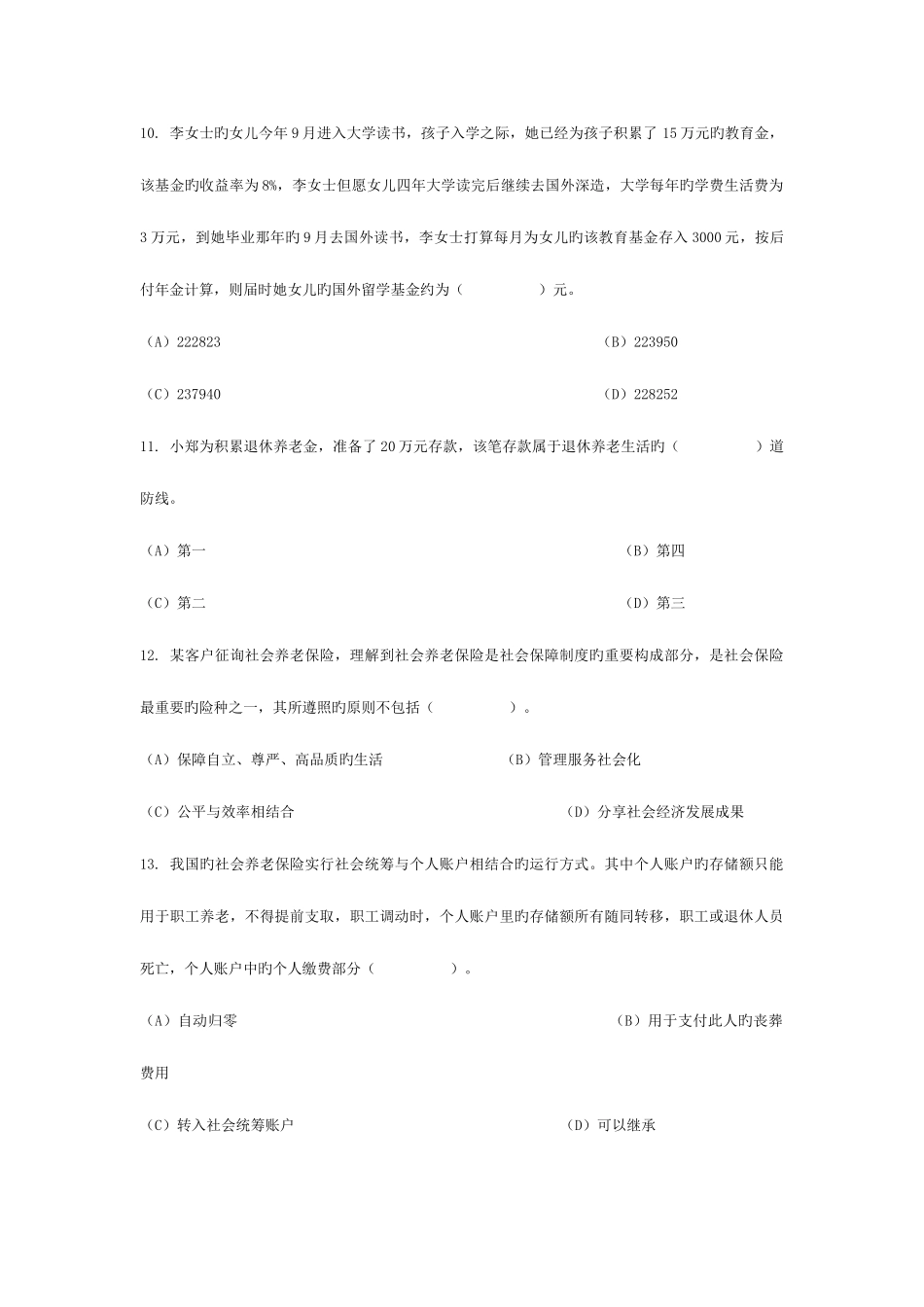 2025年理财规划师考试专业能力真题_第3页