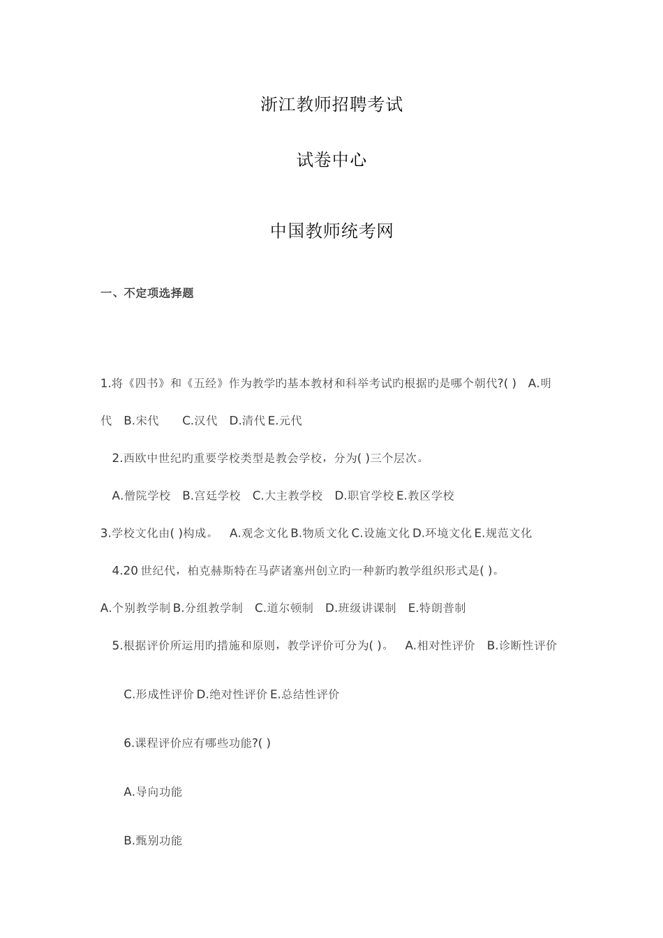 2025年浙江教师招聘考试试题_第1页