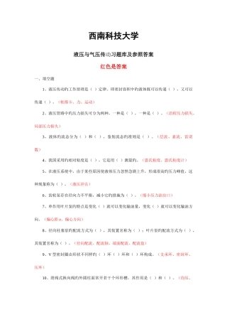 2025年西科大液压与气压传动习题库及参考答案