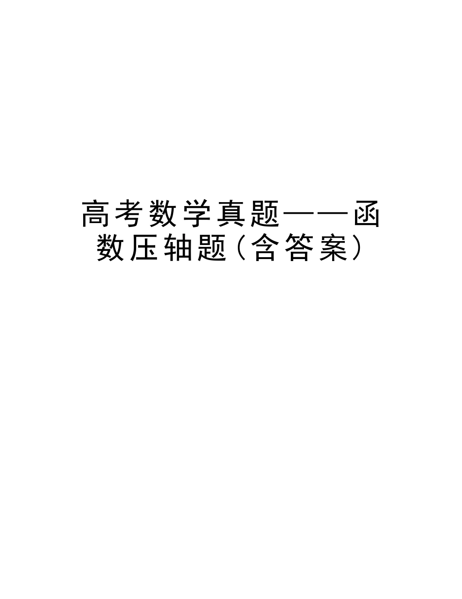 2025年高考数学真题函数压轴题含答案教程文件_第1页
