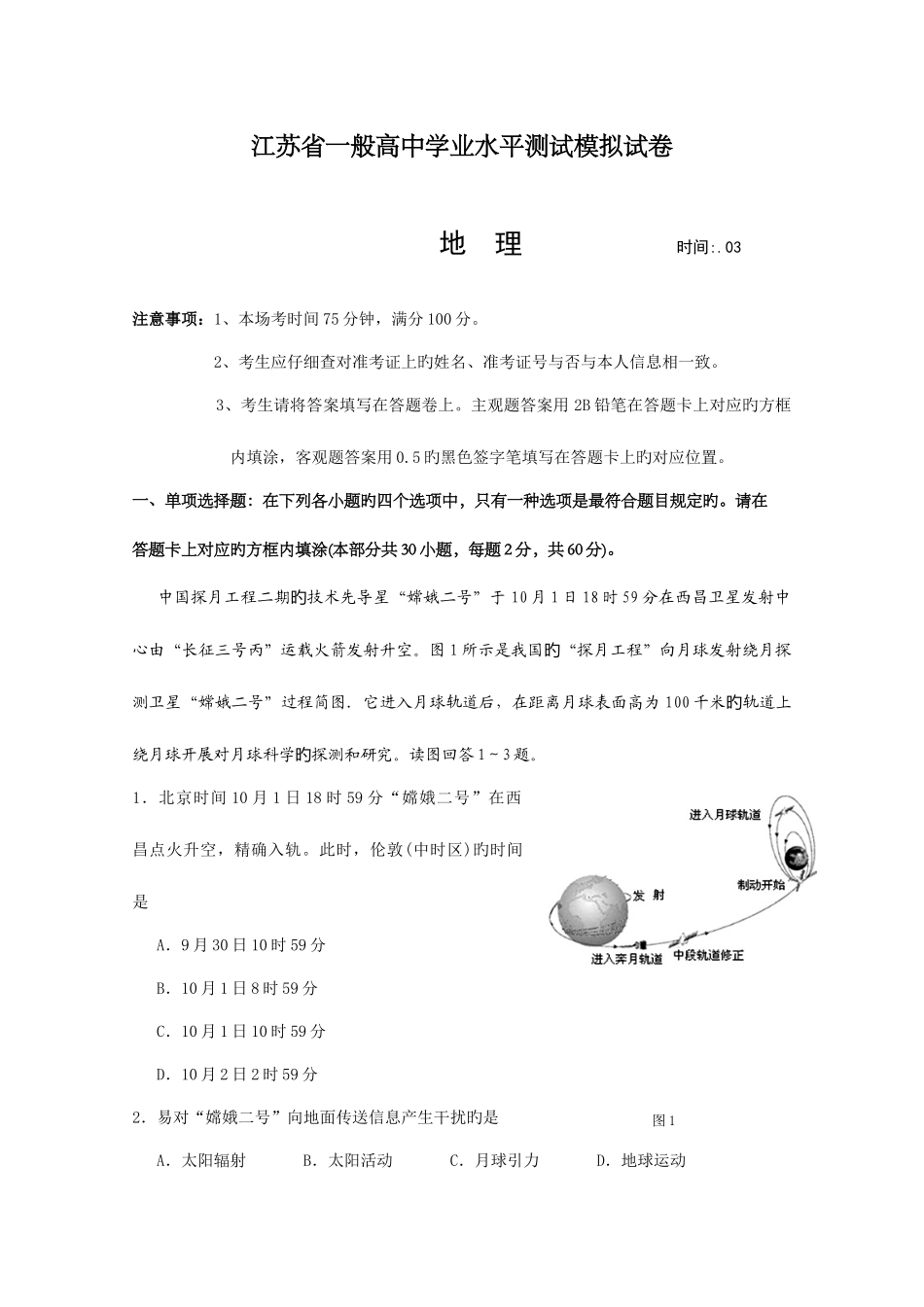 2025年江苏省普通高中学业水平测试模拟试卷地理_第1页