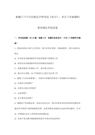 2025年新疆下半年注册会计师考试审计审计工作底稿的基本要求考试试卷