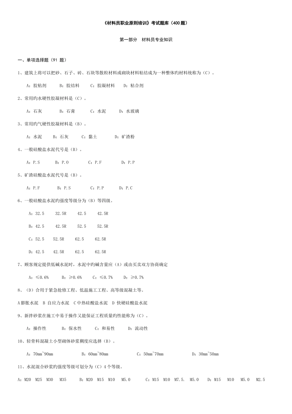 2025年材料员题库试题及答案最终版_第1页
