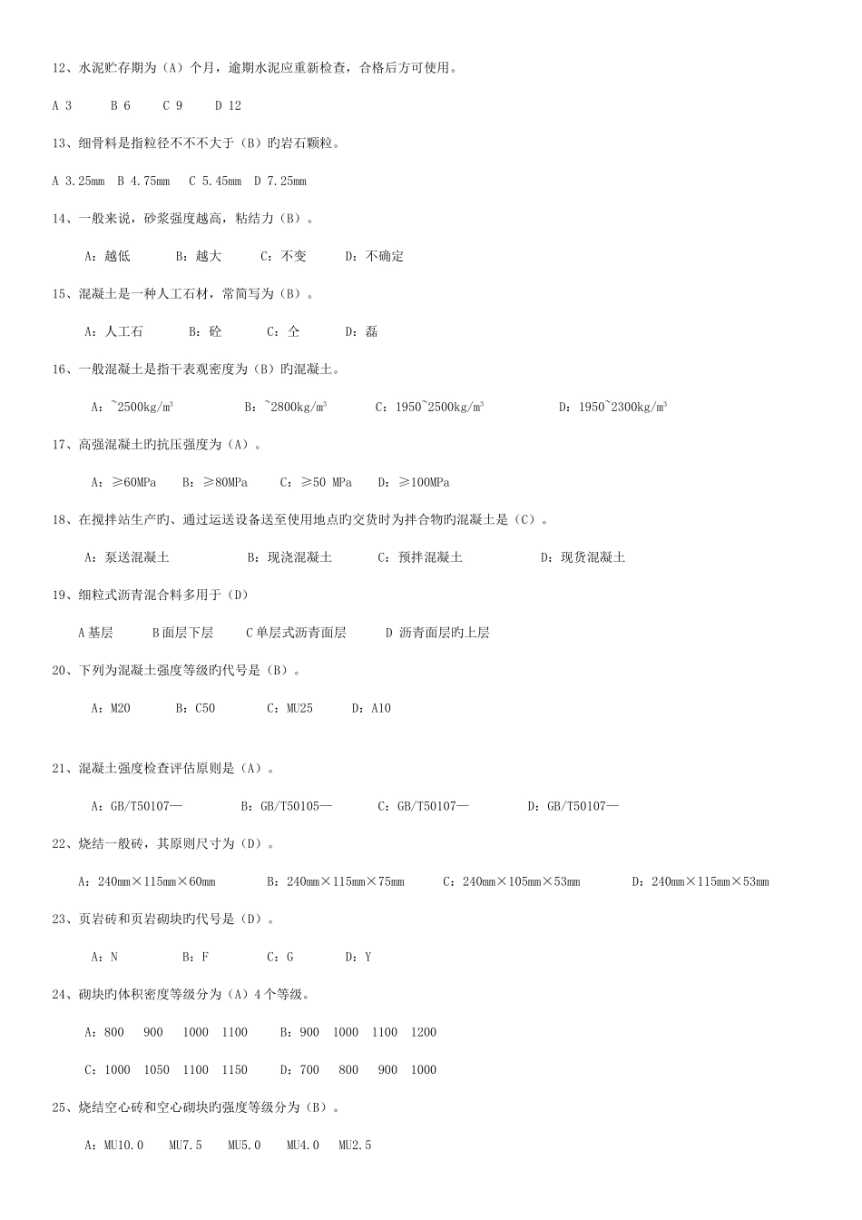 2025年材料员题库试题及答案最终版_第2页