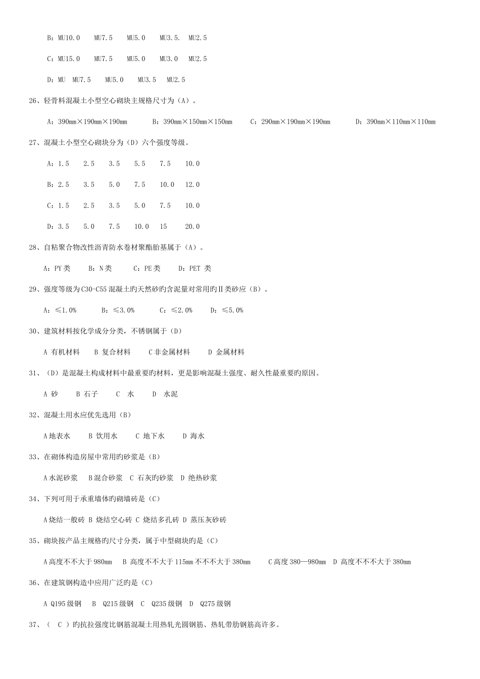 2025年材料员题库试题及答案最终版_第3页