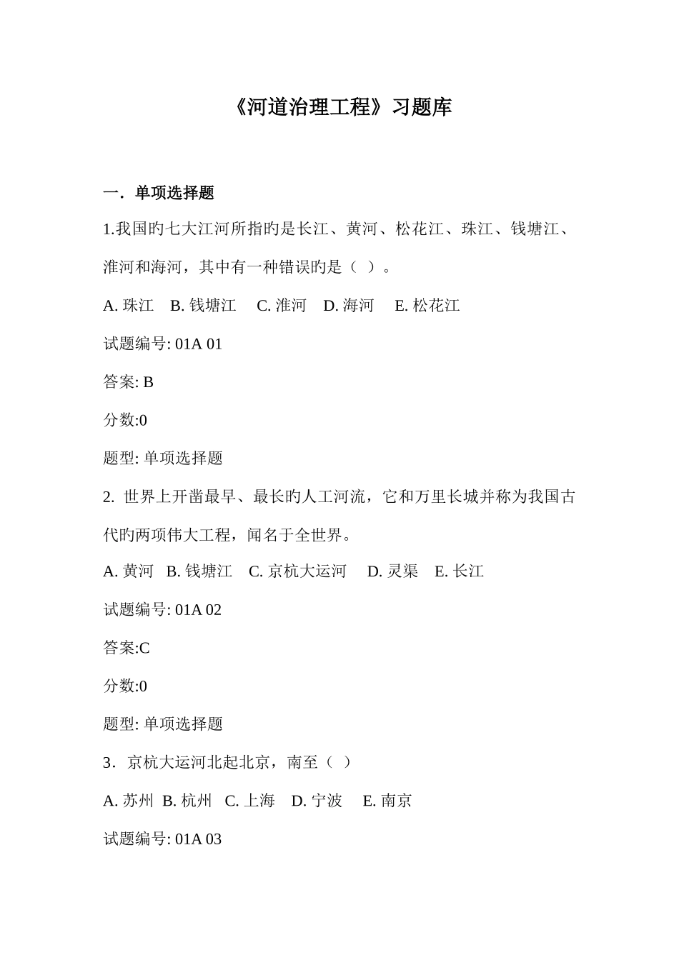 2025年河道治理工程习题库_第1页