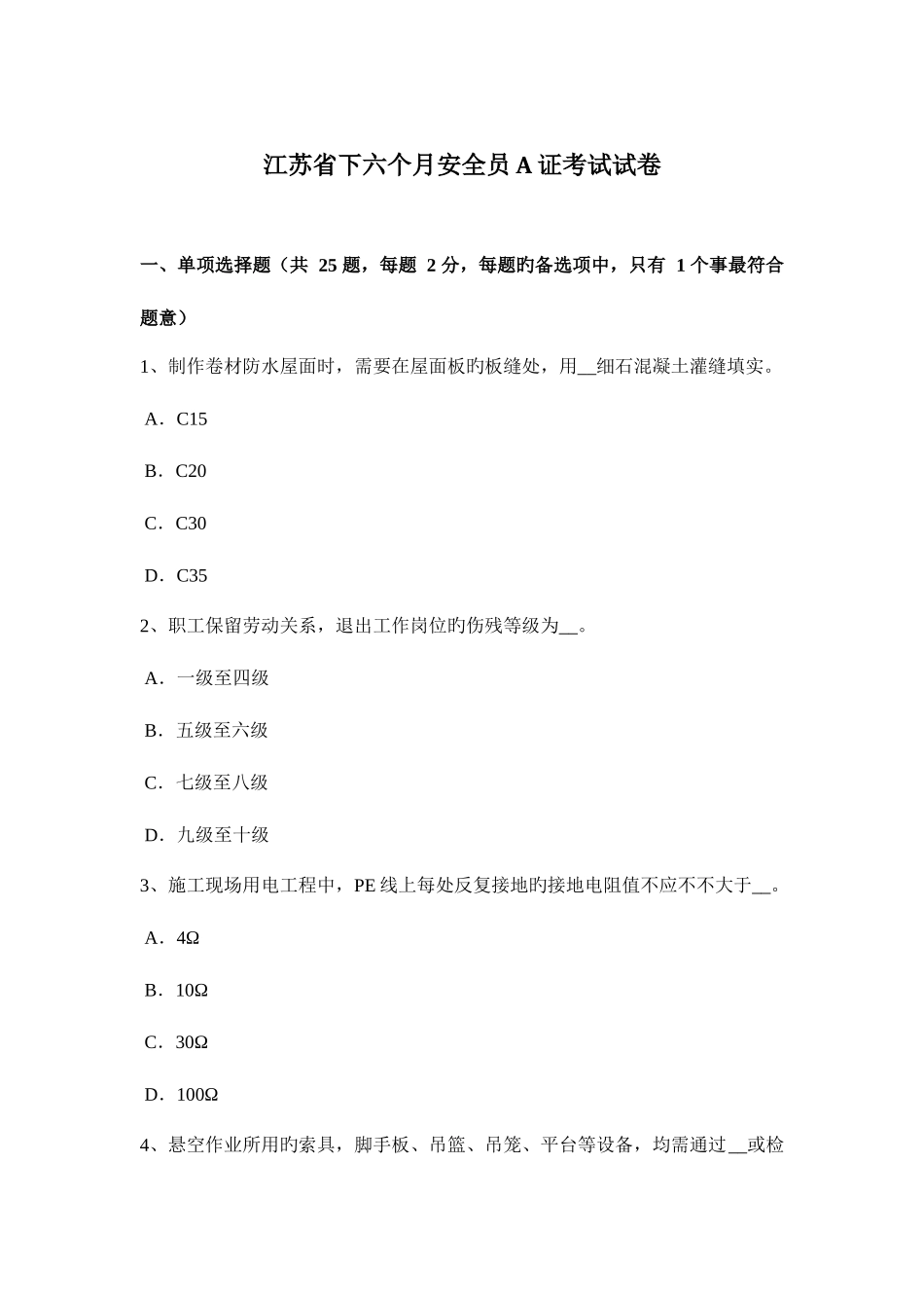 2025年江苏省下半年安全员A证考试试卷_第1页