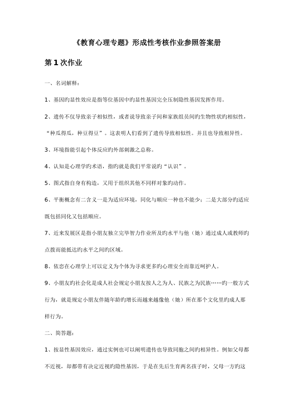 2025年教育心理专题形成性考核作业参考答案册_第1页
