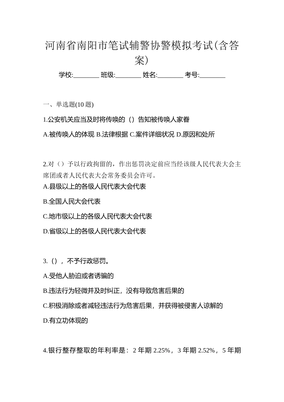 2025年河南省南阳市笔试辅警协警模拟考试含答案_第1页