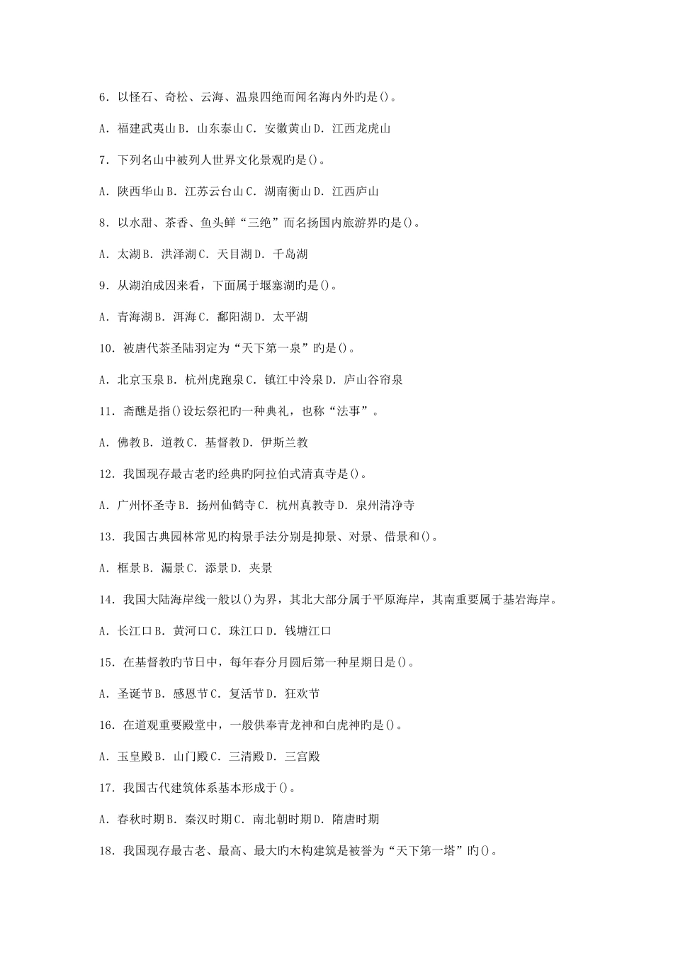 2025年江苏省导游人员资格考试导游基础知识试题_第3页