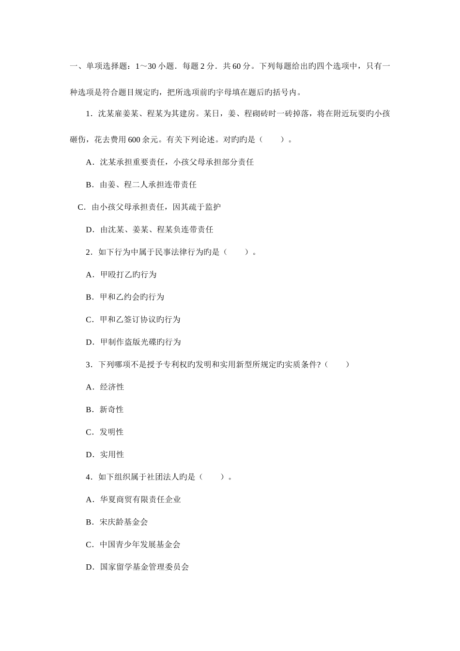 2025年政法干警民法学全真模拟预测试卷三_第1页