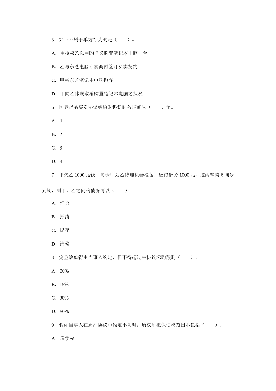 2025年政法干警民法学全真模拟预测试卷三_第2页