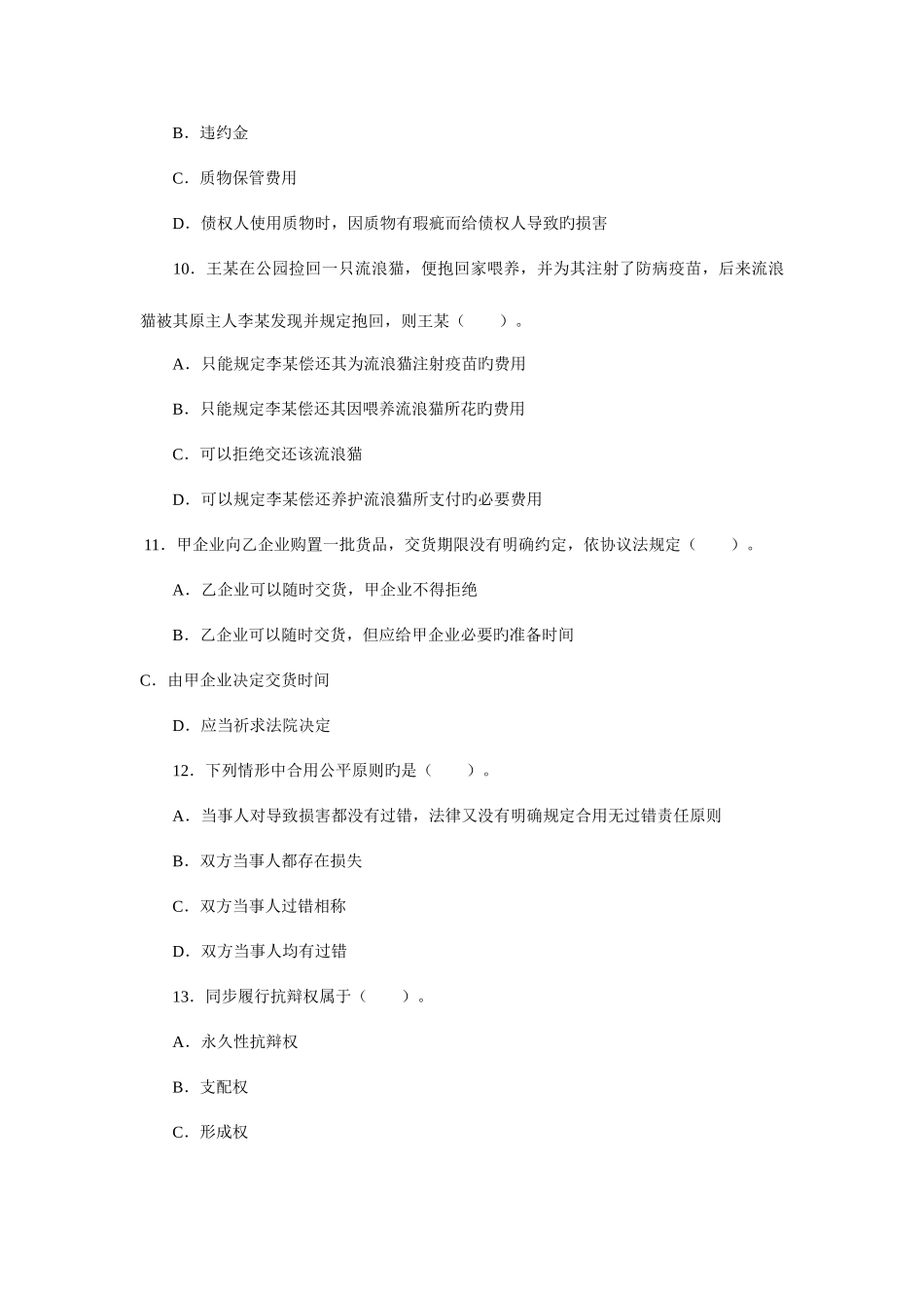 2025年政法干警民法学全真模拟预测试卷三_第3页