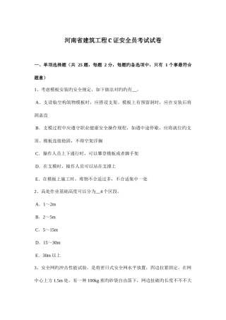 2025年河南省建筑工程C证安全员考试试卷