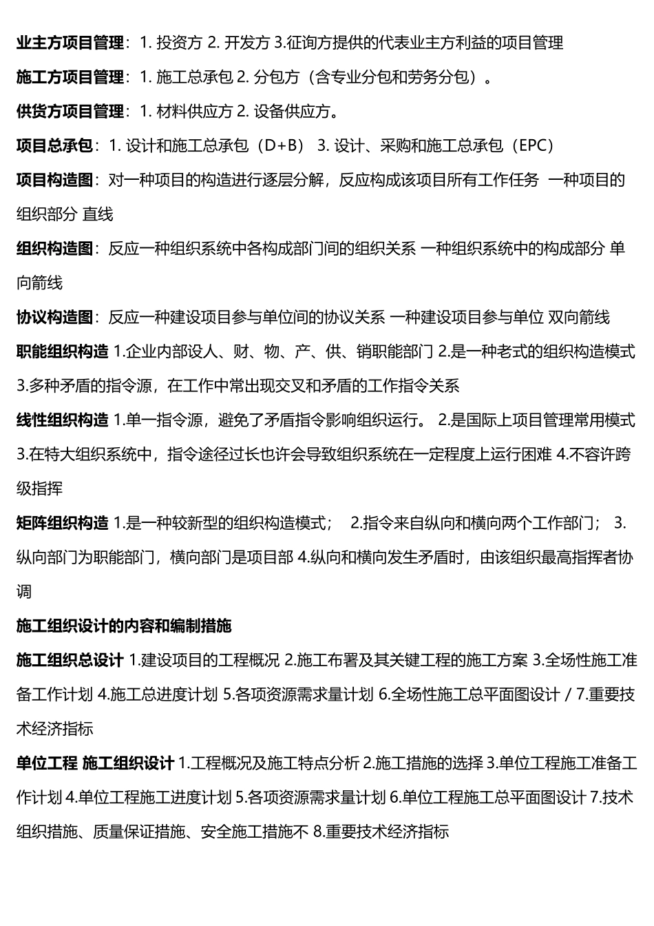 2025年二级建造师施工管理考试点知识点整理_第1页