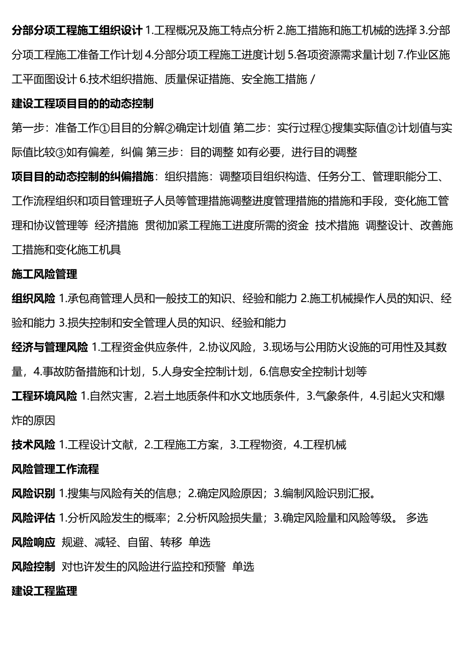 2025年二级建造师施工管理考试点知识点整理_第2页