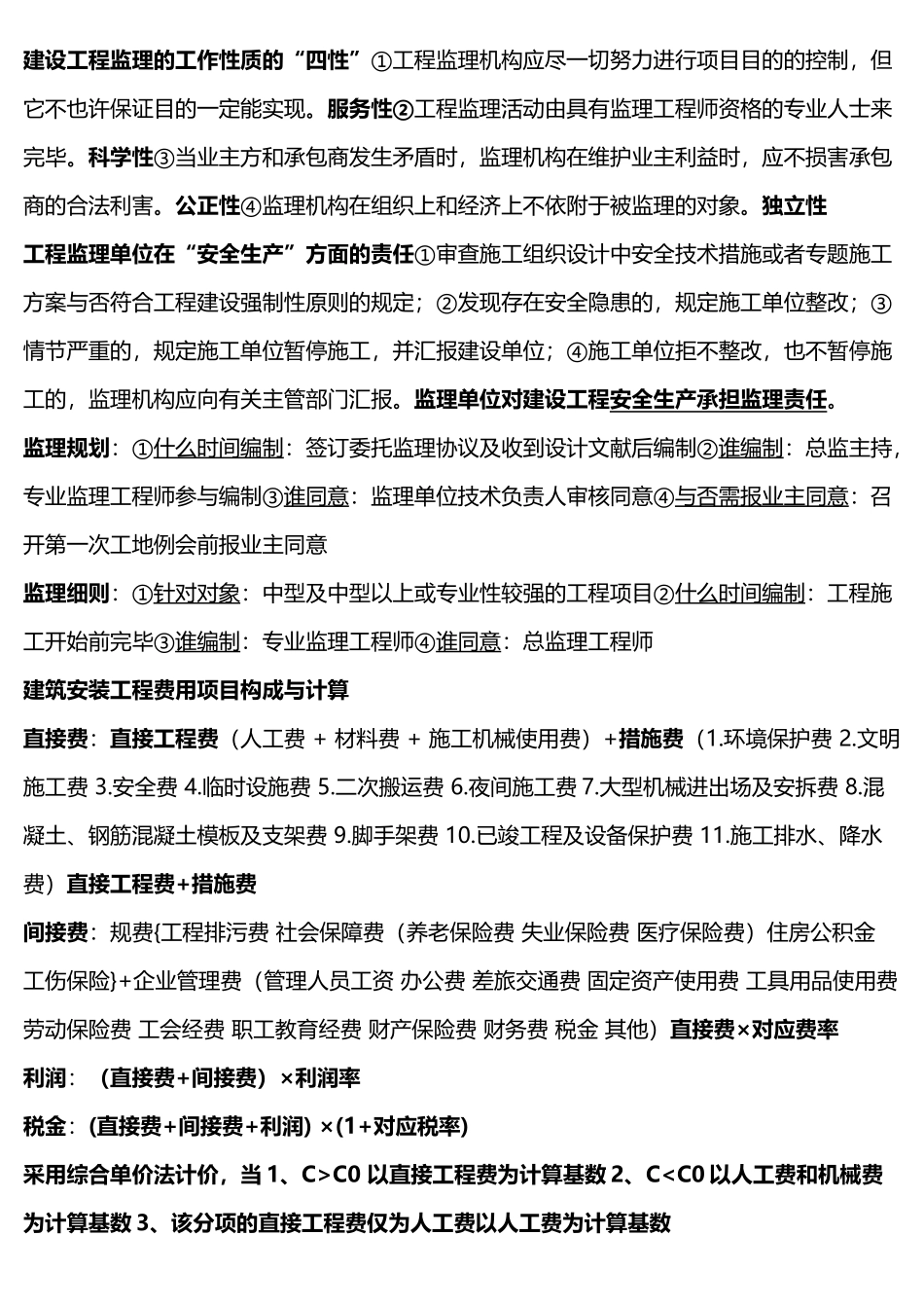 2025年二级建造师施工管理考试点知识点整理_第3页