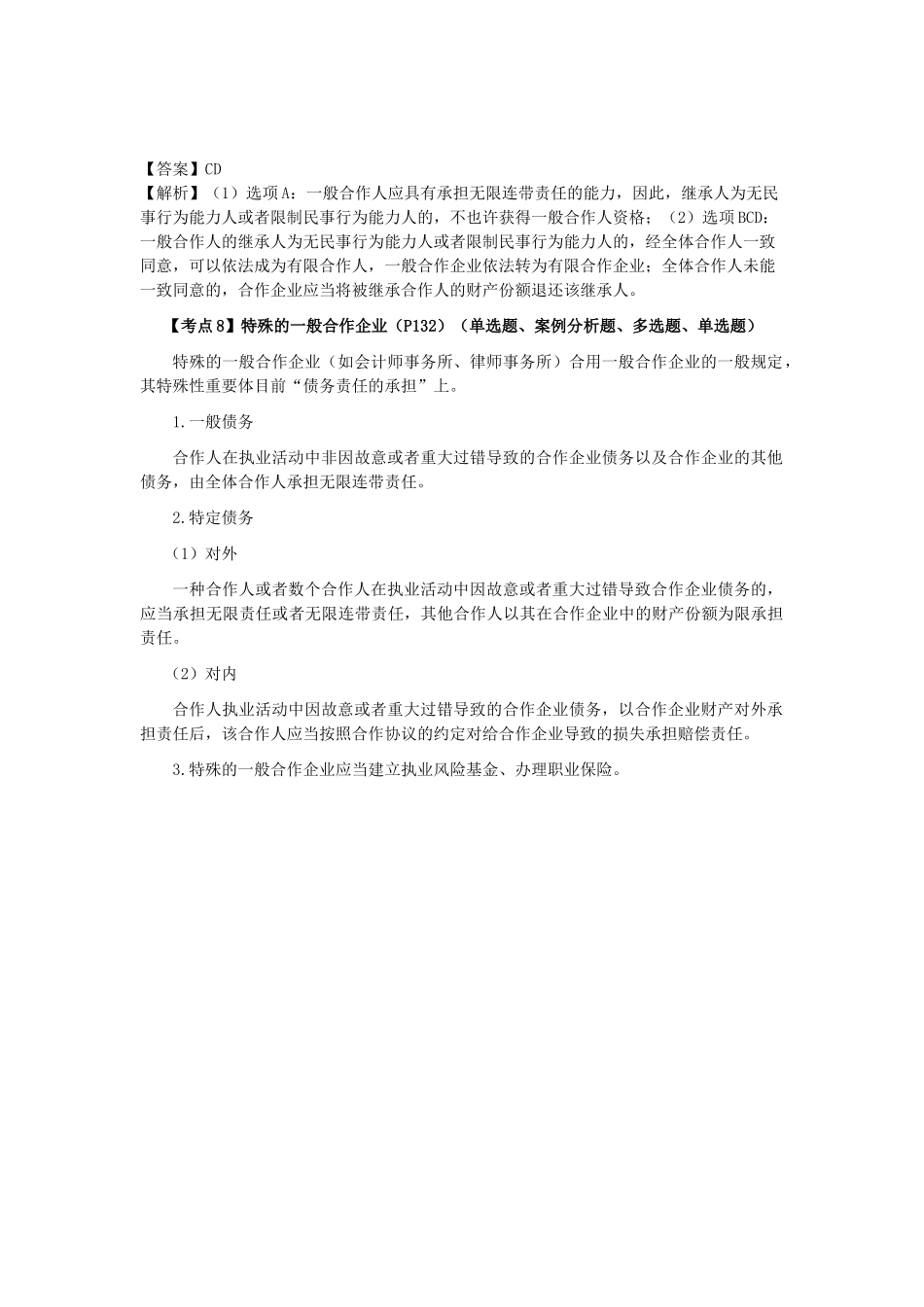 2025年注会考试《经济法》考点解读第05章合伙企业法律制度_第3页