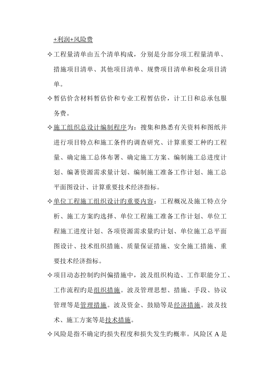 2025年施工管理知识点整理_第3页