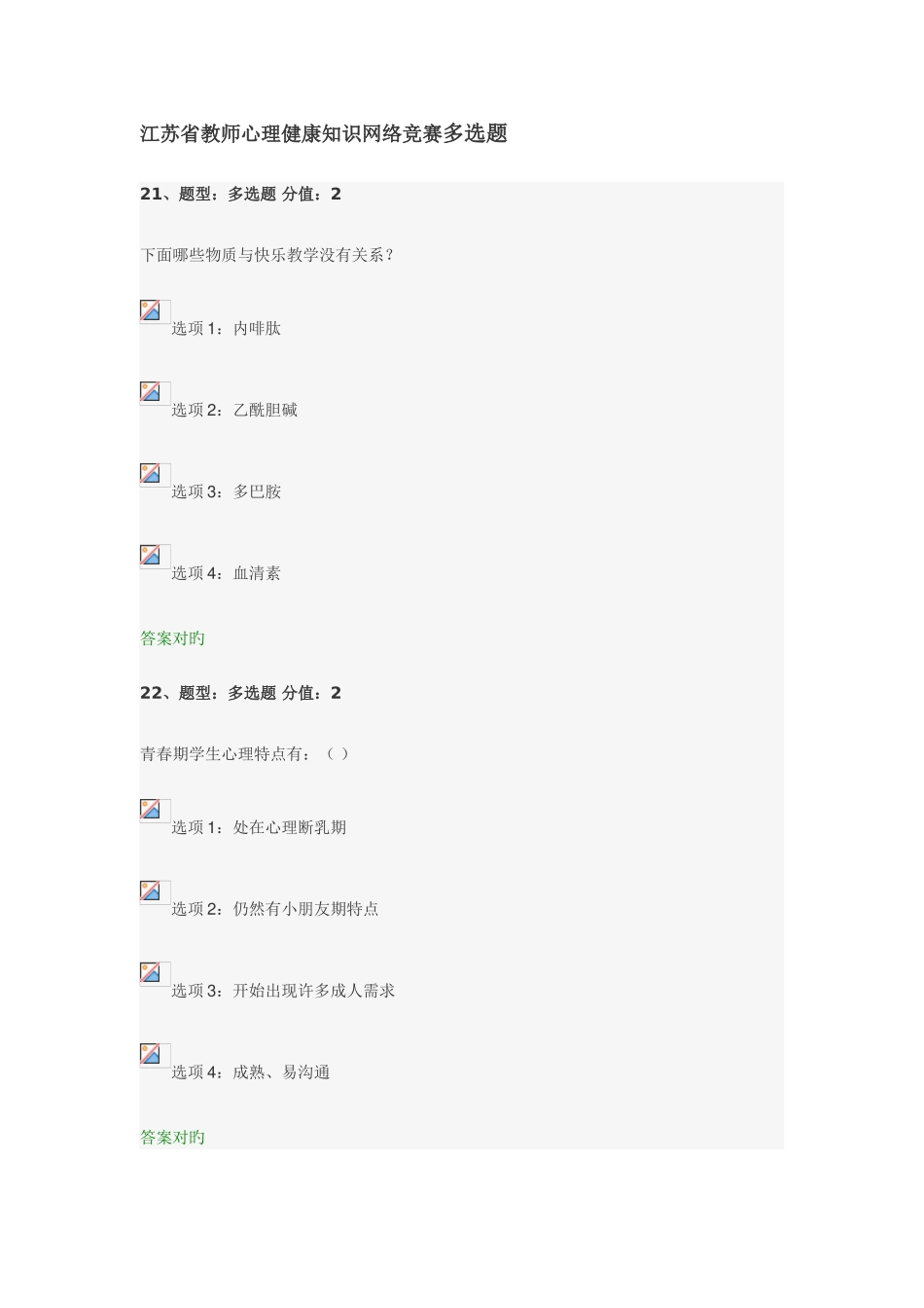 2025年江苏省教师心理健康知识网络竞赛多选题_第1页