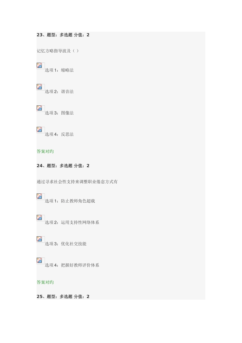 2025年江苏省教师心理健康知识网络竞赛多选题_第2页