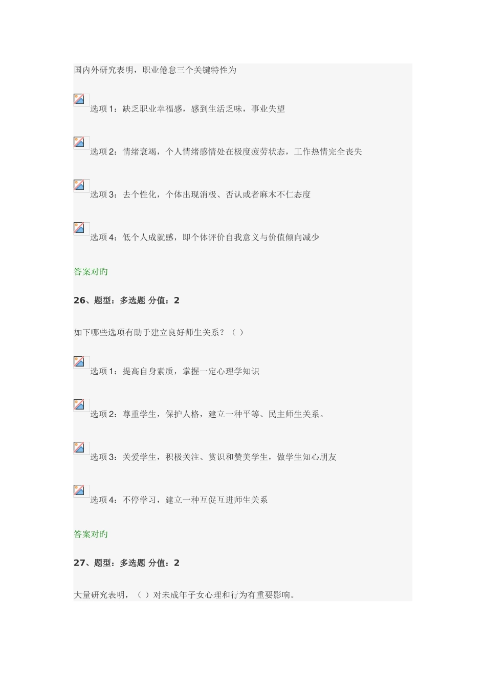 2025年江苏省教师心理健康知识网络竞赛多选题_第3页