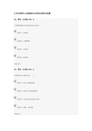 2025年江苏省教师心理健康知识网络竞赛多选题