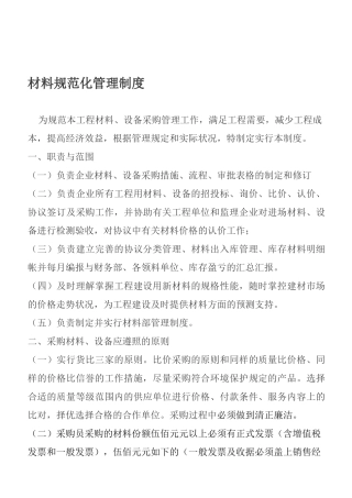2025年工程材料部管理制度现场材料员采购员库管及守护