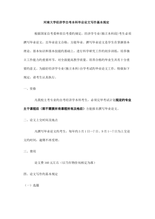 2025年河南大学经济学自考本科毕业论文写作基本要求