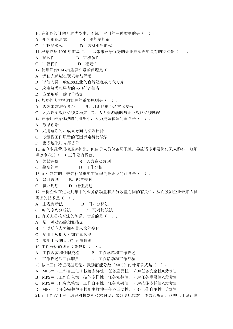 2025年eoenmi经济师考试人力资源管理与实务中级真题文库_第2页