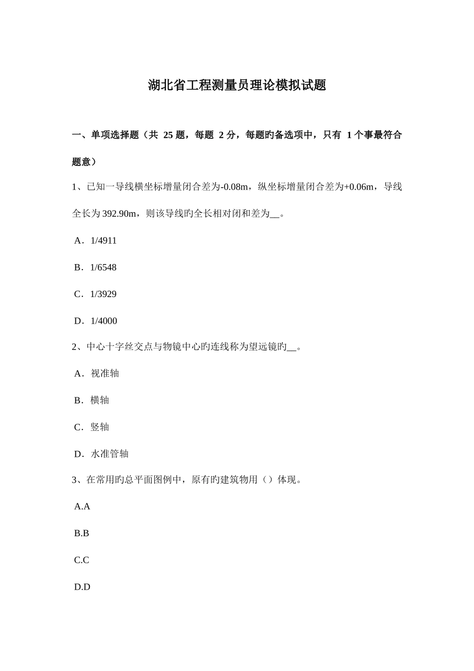 2025年湖北省工程测量员理论模拟试题_第1页