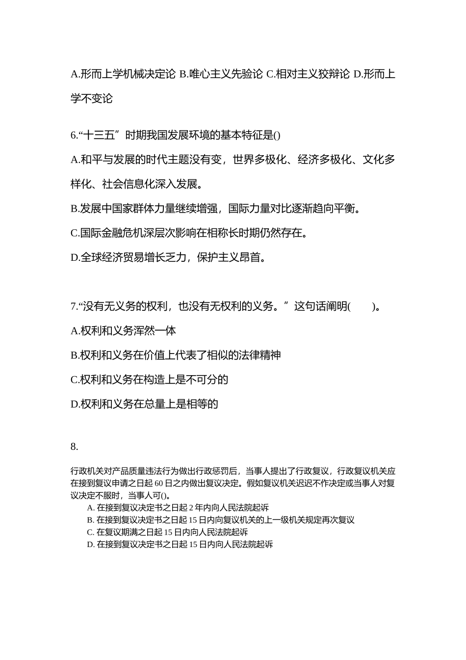 2025年河南省新乡市公务员省考公共基础知识预测试题含答案_第2页