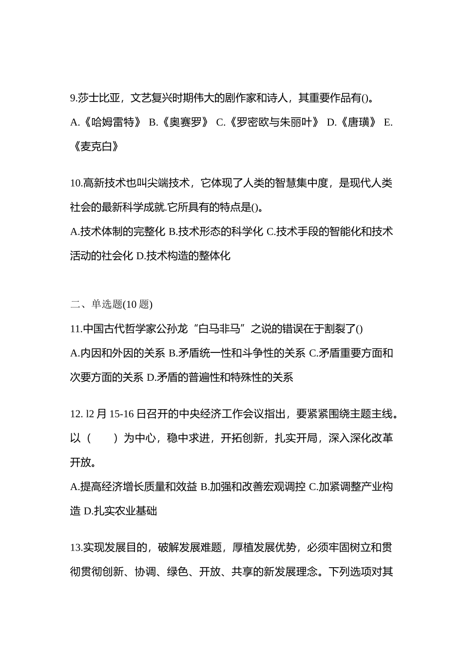 2025年河南省新乡市公务员省考公共基础知识预测试题含答案_第3页
