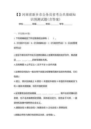 2025年河南省新乡市公务员省考公共基础知识预测试题含答案