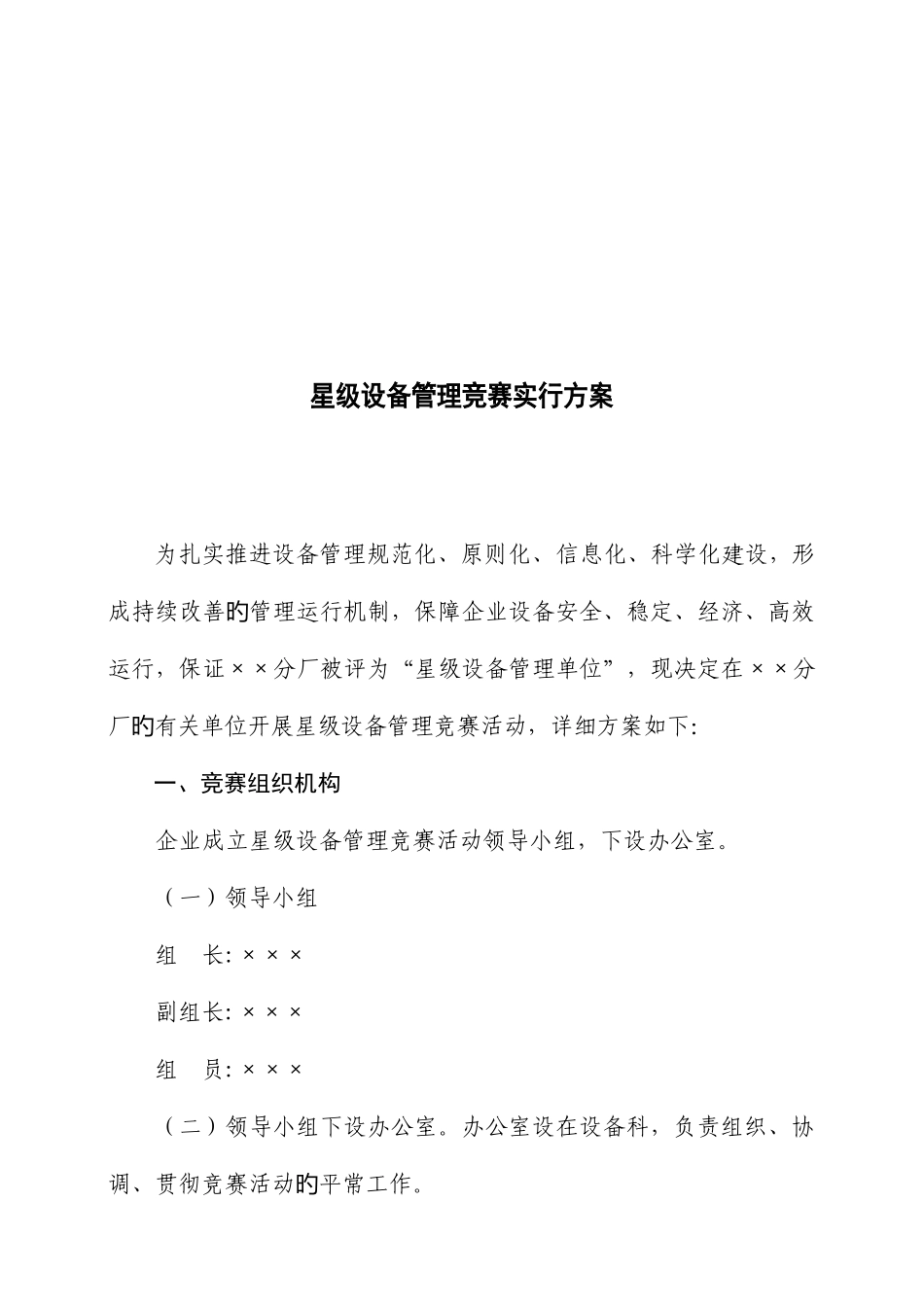 2025年星级设备管理竞赛实施方案_第1页