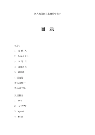 2025年新部编版一年级语文上册全册教案