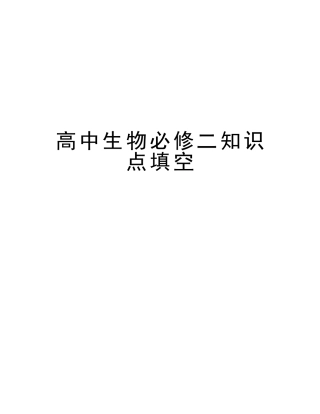 2025年高中生物必修二知识点填空教学教材