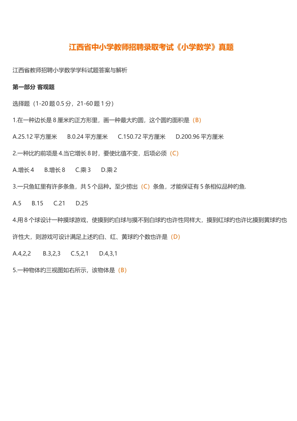 2025年江西省中小学教师招聘录用考试小学数学真题及答案_第1页